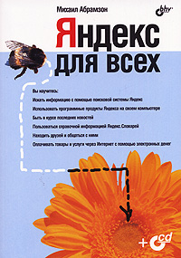 Яндекс для всех (+ CD-ROM). Михаил Абрамзон