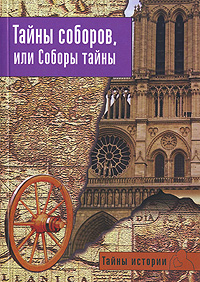 Тайны соборов, или Соборы тайны. Анжела Черинотти