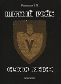 Шитый Рейх / Cloth Reich. В. Б. Ульянов