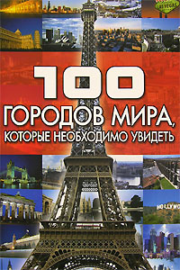 100 городов мира, которые необходимо увидеть. Т. Л. Шереметьева