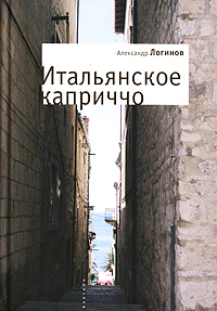 Итальянское каприччио. Александр Логинов