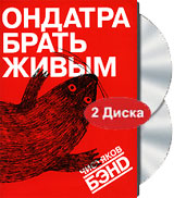 Чистяков Бэнд: Ондатра брать живым (DVD + CD)