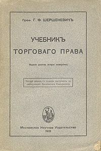 Учебник торгового права0120710 Учебник торгового права0120710Москва, 1919 год. Московское научное издательство. Оригинальная обложка. Листы обрезаны вручную. Сохранность хорошая. Задняя страница обложки отходит от корешка.Издание девятое (второе посмертное). Формат 160 x 235 мм.