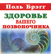 Поль Брэгг Здоровье вашего позвоночника (миниатюрное издание)