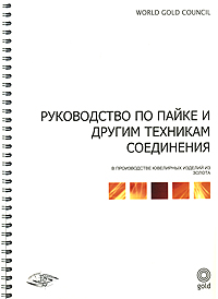 Марк Ф. Гримвейд Руководство по пайке и другим техникам соединения (на спирали)