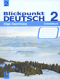 Blickpunkt Deutsch 2: Arbeitsbuch / Немецкий язык. В центре внимания немецкий 2.Рабочая тетрадь. 8 класс. Ольга Зверлова