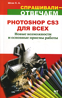 Photoshop CS3 для всех. С. А. Шпак