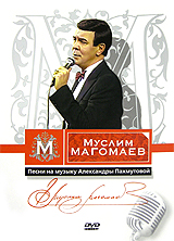 Муслим Магомаев: Песни на музыку Александры Пахмутовой