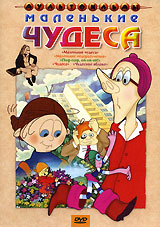 Маленькие чудеса. Сборник мультфильмов