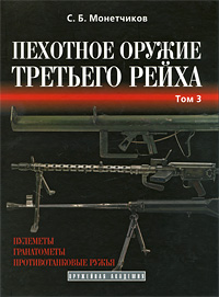 Пехотное оружие Третьего рейха. В 3 томах. Том 3. С. Б. Монетчиков