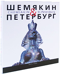 Шемякин & Петербург / Chemiakin & St. Petersburg (подарочное издание). Михаил Шемякин