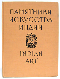 Памятники искусства Индии в собраниях музеев СССР