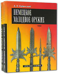 Немецкое холодное оружие (комплект из 2 книг). А. Н. Кулинский
