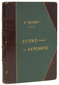 Необычайные похождения Хулио Хуренито и его учениковZМ5000 Необычайные похождения Хулио Хуренито и его учениковZМ5000Прижизненное издание. С сохраненным предисловием Н.Бухарина.Москва - Петроград, 1923 год. Государственное издательство. Владельческий переплет с золотым тиснением. Кожаный бинтовой корешок, кожаные уголки. Сохранность хорошая.Необычайные похожденияХулио Хуренито и его учеников: Monsieur Дэле, Карла Шмидта, Мистера Куля, Алексея Тишина, Эрколе Бамбучи, Ильи Эренбурга и негра Айши, в дни мира, войны и революции, в Париже, в Мексике, в Риме, в Сенегале, в Кинешме, в Москве и в других местах, а также различные суждения Учителя о трубках, о смерти, о любви, о свободе, об игре в шахматы, об иудейском племени, о конструкции и о многоп ином. Предисловие Н.Бухарина - имя зачеркнуто ручкой. Это издание изымалось цензурой: в связи с помещавшимся в нем предисловии Н.Бухарина, ценившего роман и считавшего, что ...своеобразный нигилизм, точка зрения великой провокации позволяет автору показать ряд смешных и отвратительных сторон жизни при всех режимах. Роман, опубликованный в 1922 году, и ныне считающийся одной из лучших книг И.Эренбурга, имел необычайный успех в 1920-е годы, в последующие годы был изъят и помещен в спецхран, не переиздавался до 1960-х годов.