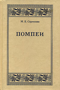 Помпеи. М. Е. Сергеенко