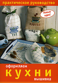 Оформляем кухни. Вышивка. Практическое руководство