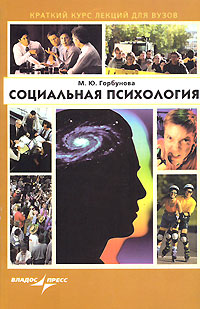 Иллюстрация к книге Социальная психология Социальная психология