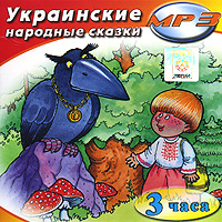 Украинские народные сказки (mp3)