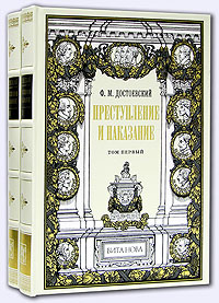 Преступление и наказание. В 2 томах (подарочное издание). Ф. М. Достоевский