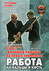 Русский рукопашный бой: Фильм 17. Болевые приемы. Базовые элементы. Работа на пальцы и кисть