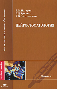 Нейростоматология. В. М. Назаров, В. Д. Трошин, А. В. Степанченко