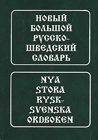 Новый большой русско-шведский словарь / Nya stora rysk-svenska ordboken. Берглунд М.
