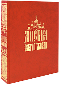 Москва златоглавая (подарочное издание)