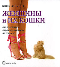 Женщины и их кошки. Как определить характер женщины по ее кошке. Венди Даймонд