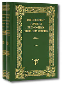 Душеполезные поучения преподобных Оптинских Старцев (комплект из 2 книг)
