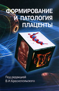 Формирование и патология плаценты. Под редакцией В. И. Краснопольского