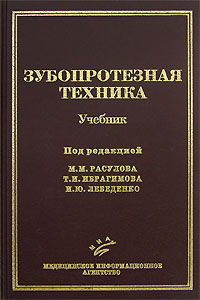 Зубопротезная техника. Под редакцией М. М. Расулова, Т. И. Ибрагимова, И. Ю. Лебеденко