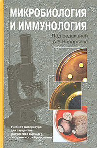 Микробиология и иммунология. Под редакцией А. А. Воробьева