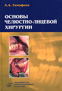 Основы челюстно-лицевой хирургии. А. А. Тимофеев