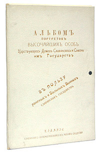 Альбом портретов высочайших особ Царствующих Домов Славянских и Союзных им государств0120710 Альбом портретов высочайших особ Царствующих Домов Славянских и Союзных им государств0120710Издание Славянского вспомогательного в Москве общества, начало XX века. Формат in-folio. Оригинальная типографская папка с золотым тиснением. Сохранность папки хорошая, немного потерта. Сохранность фототипий хорошая. Настоящee издание выпущено в пользу раненых и больных воинов славянских государств. В альбоме представлено18 портретов :Императрица Мария Федоровна Верховный главнокомандующий великий князь Николай Николаевич Наследник цесаревич и великий князь Алексей Николаевич Император Николай Александрович Императрица Александра Федоровна Тройственное согласие: император Николай II, король Англии Георг V, президент Французской Республики Р.ПуанкареПрезидент Французской Республики Раймонд Пуанкаре Король Сербский Петр Наследный королевич Сербский Александр Королева Черногорская Милена Престолонаследница Черногорская Милица Король Черногорский Мирко Король Черногорский Николай Наследный королевич Черногорский ДанилКоролева Великобритании и императрица Индии Мария Король Великобритании и император Индии Георг V Король Бельгийский Альберт Принц Уэльский ЭдуардИздание не подлежит вывозу за пределы Российской Федерации.