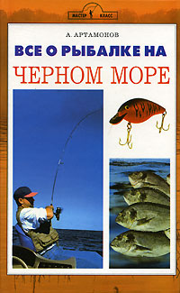 Все о рыбалке на Черном море. А. Артамонов