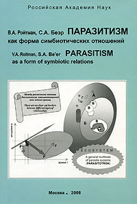 Паразитизм как форма симбиотических отношений. В. А. Ройтман, С. А. Беэр