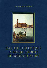 Санкт-Петербург в конце своего первого столетия. Генрих фон Реймерс