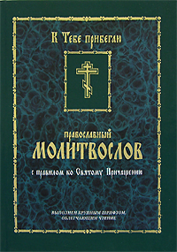 Православный молитвослов с правилом ко Святому Причащению