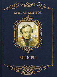 Мцыри (подарочное издание). М. Ю. Лермонтов