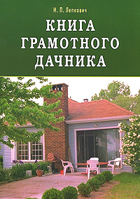 Книга грамотного дачника. И. П. Лепкович