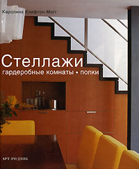 Каролина Клифтон-Могг Стеллажи. Гардеробные комнаты. Полки