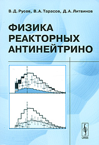 Физика реакторных антинейтрино. В. Д. Русов, В. А. Тарасов, Д. А. Литвинов