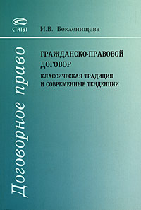 Гражданско-правовой договор. Классическая традиция и современные тенденции