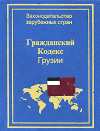 Гражданский кодекс Грузии