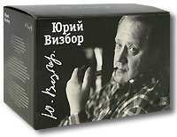 Юрий Визбор (22 CD)