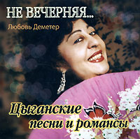 Любовь Деметер Любовь Деметер. Цыганские песни и романсы. Не вечерняя...