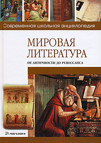 Мировая литература от античности до Ренессанса. Н. В. Хаткина
