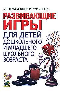 Б. Л. Дружинин, И. И. Куминова Развивающие игры с детьми дошкольного и младшего школьного возраста развивающие игры для детей дошкольного возраста