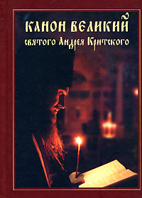 Канон Великий святого Андрея Критского