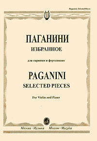 Паганини. Избранное для скрипки и фортепиано / Paganini. Selected Pieces for Violin and Piano. Никколо Паганини Паганини. Избранное для скрипки и фортепиано / Paganini. Selected Pieces for Violin and Piano. Никколо Паганини